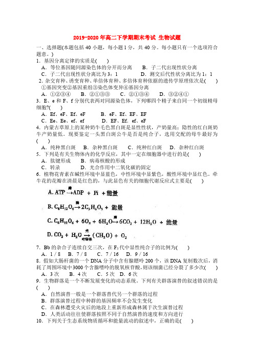 2019-2020年高二下学期期末考试 生物试题 