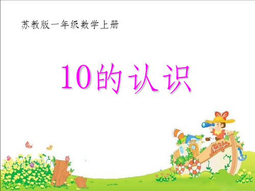 10的认识认识10以内的数
