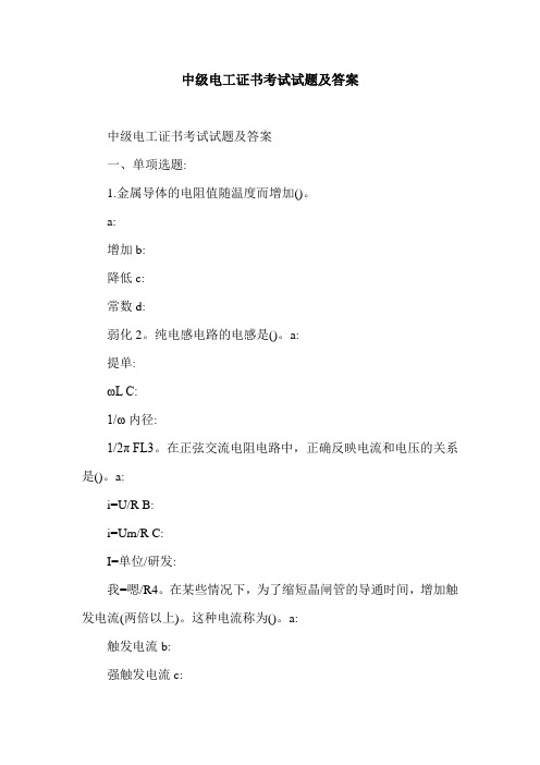 中级电工证书考试试题及答案.doc