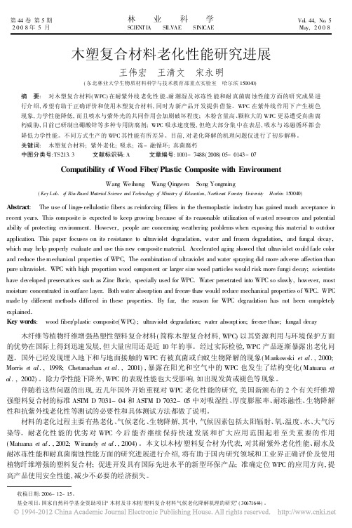 木塑复合材料老化性能研究进展