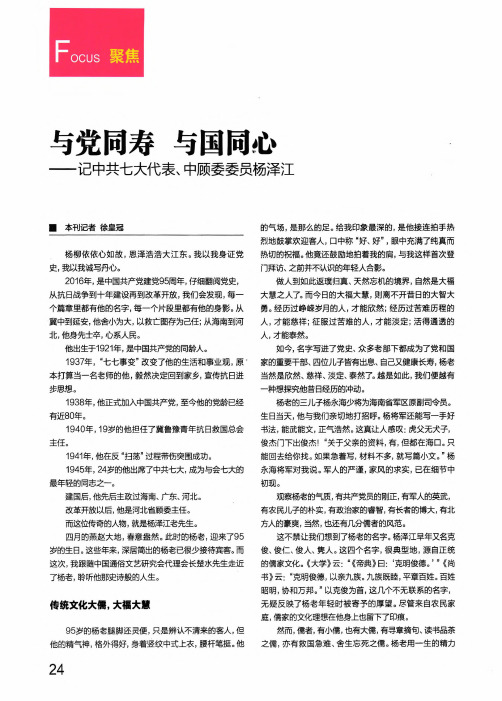 与党同寿与国同心——记中共七大代表、中顾委委员杨泽江