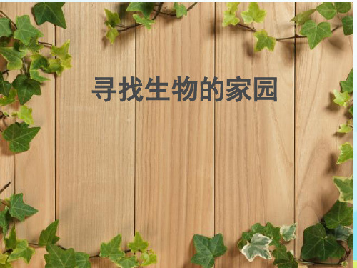 1新苏教版小学科学六年级下册精品课件.寻找生物的家园