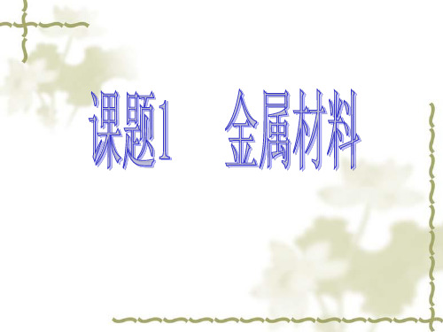 课题1金属材料(上课)