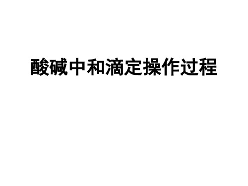 酸碱中和滴定操作过程