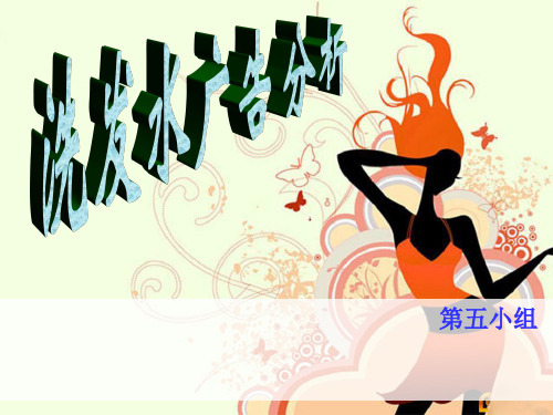 去屑洗发水广告分析   (清扬、海飞丝、康王)