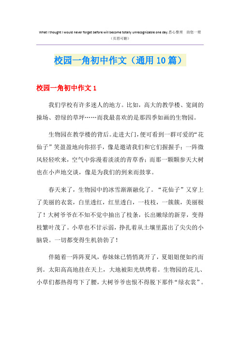 校园一角初中作文(通用10篇)