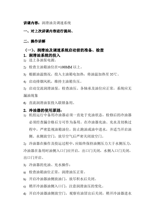 润滑油及调速系统大漠孤烟培训讲课教案·修改后1