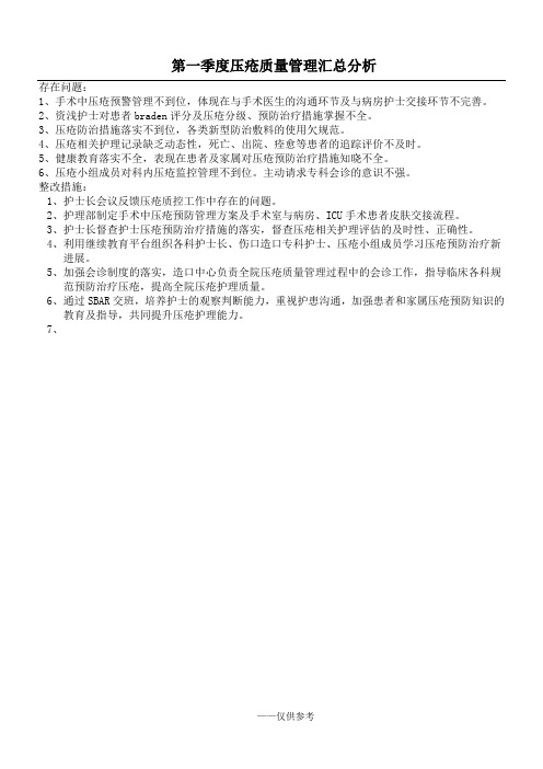压疮质量管理汇总分析(1)