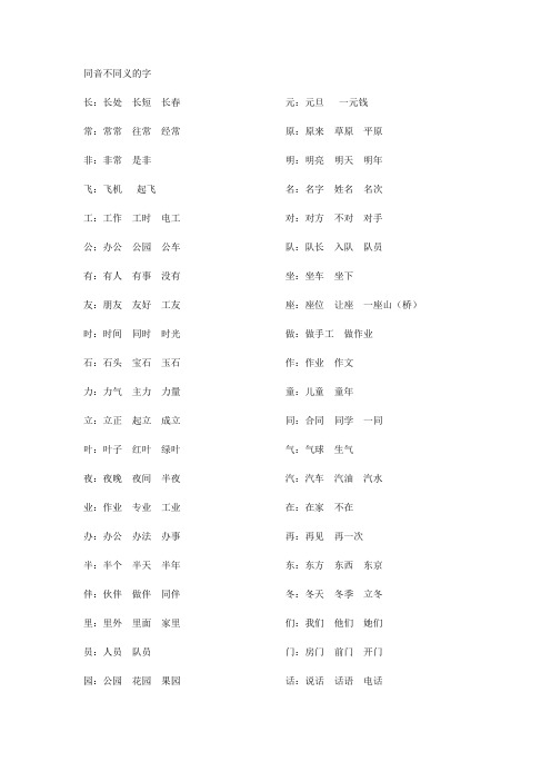 人教版小学一年级下册语文专项复习 同音不同义的字
