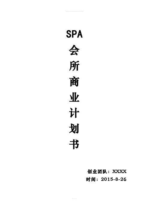 5305-SPA会所商业计划书