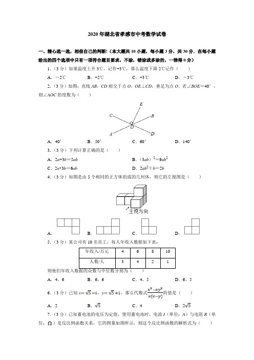 2020年湖北省孝感市中考数学试卷(附答案解析)