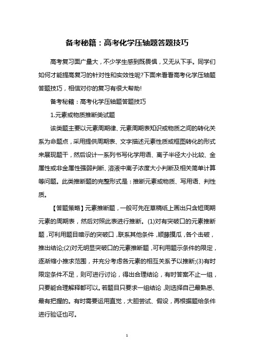 备考秘籍：高考化学压轴题答题技巧