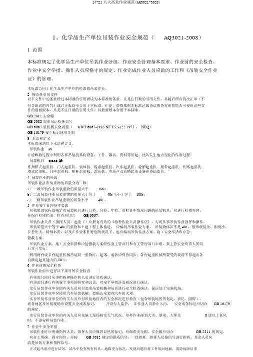 14-21八大高危作业规范(AQ3021-3028)