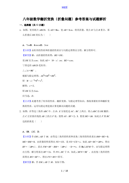 八年级数学翻折变换(折叠问题)参考问题详解与精彩试题解析汇报