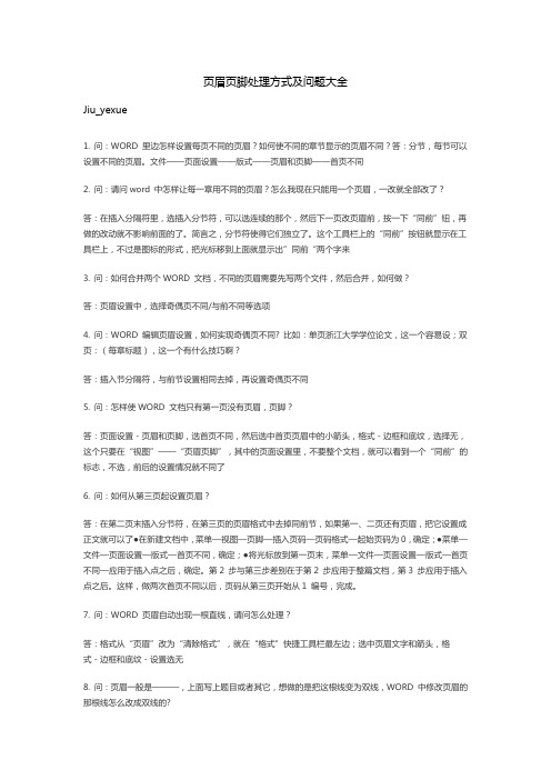 页眉页脚处理方式及问题大全(jiu_yexue)