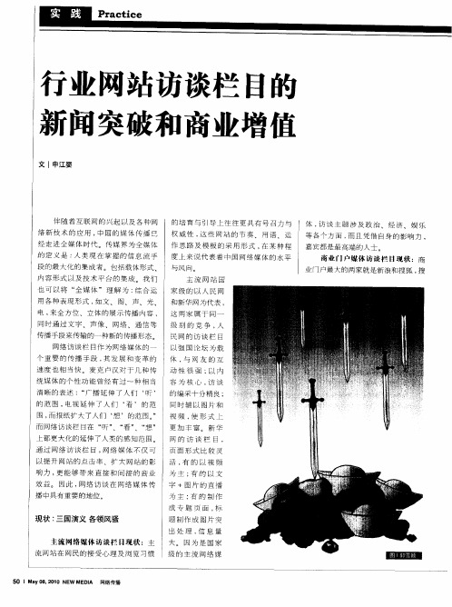 行业网站访谈栏目的新闻突破和商业增值