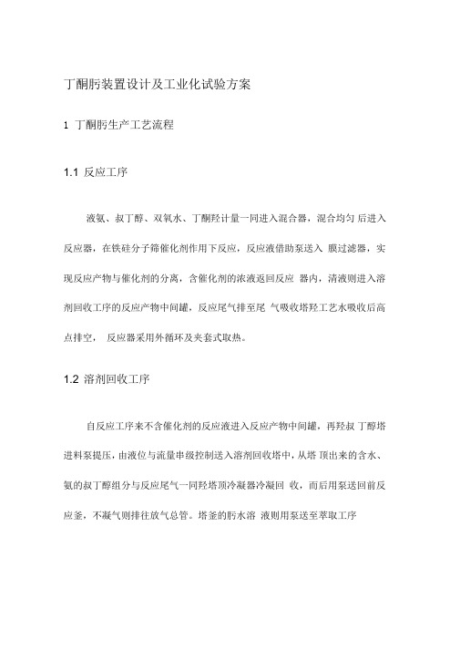 丁酮肟装置设计及工业化试验方案