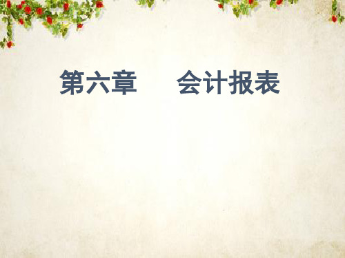 会计报表的分类与编制要求(ppt 53页)