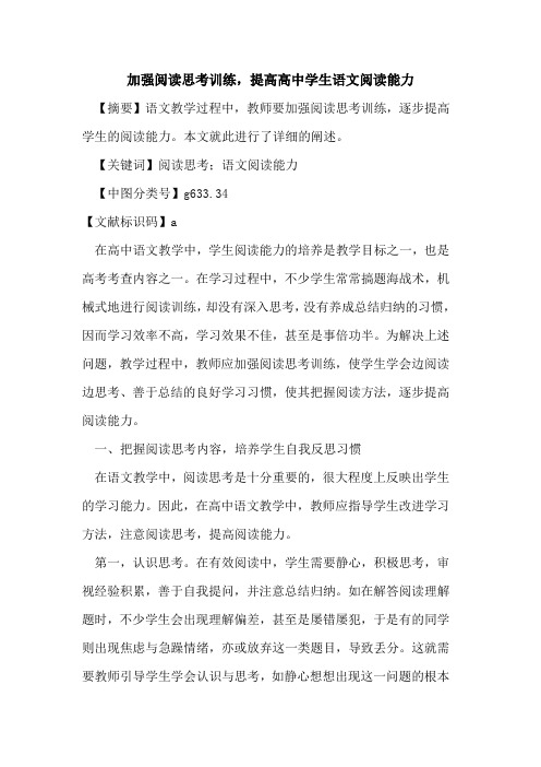 加强阅读思考训练,提高高中学生语文阅读能力