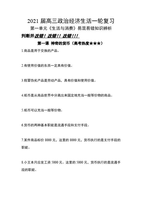 高考政治一轮复习经济生活 第一单元 生活与消费 易混易错知识辨析