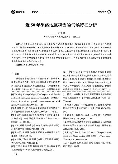 近50年果洛地区积雪的气候特征分析