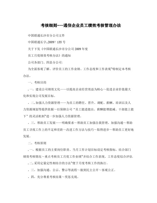 考核细则--通信企业员工绩效考核管理办法