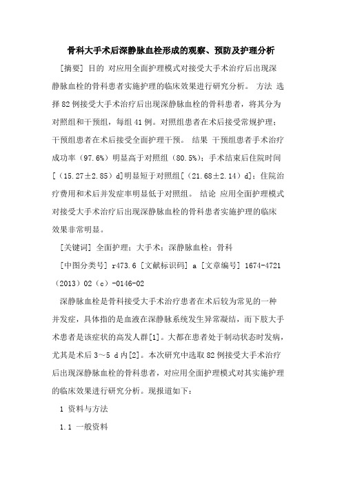 骨科大手术后深静脉血栓形成的观察、预防及护理分析