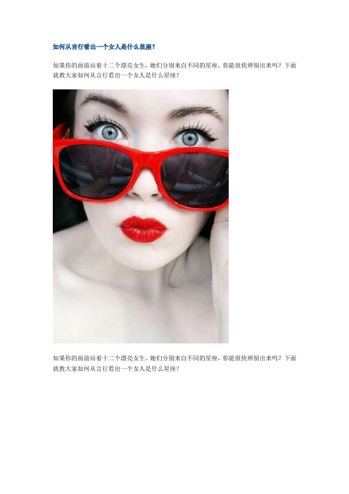 如何从言行看出一个女人是什么星座