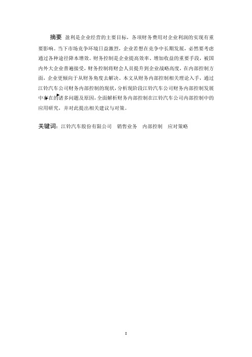 江铃汽车及销售业务内部控制问题研究