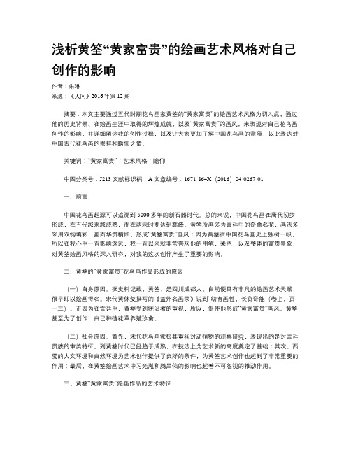 浅析黄筌“黄家富贵”的绘画艺术风格对自己创作的影响