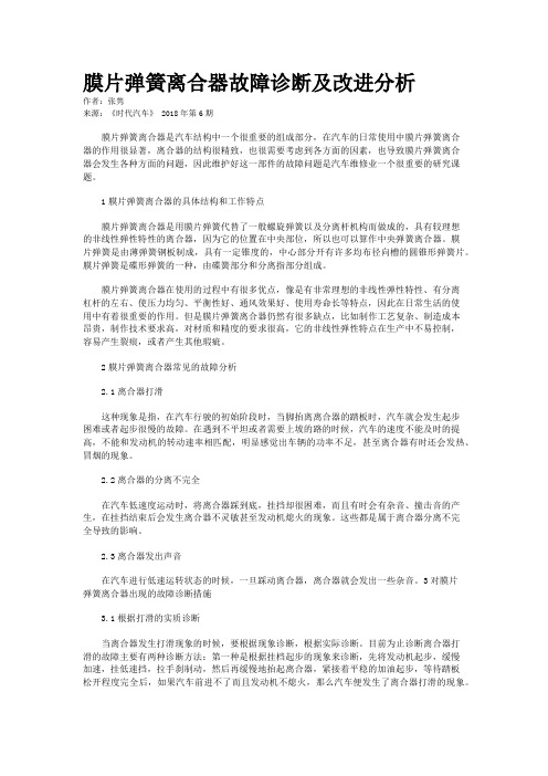 膜片弹簧离合器故障诊断及改进分析