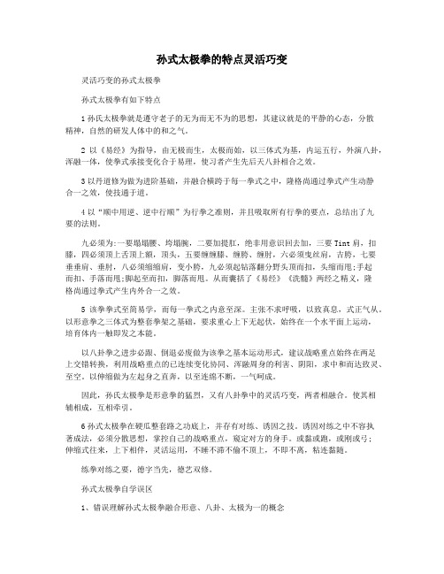 孙式太极拳的特点灵活巧变