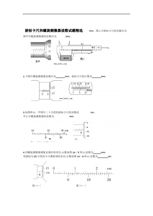 (完整版)游标卡尺和螺旋测微器读数试题精选