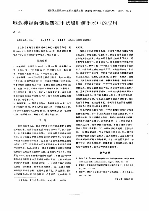 喉返神经解剖显露在甲状肿瘤手术中的应用