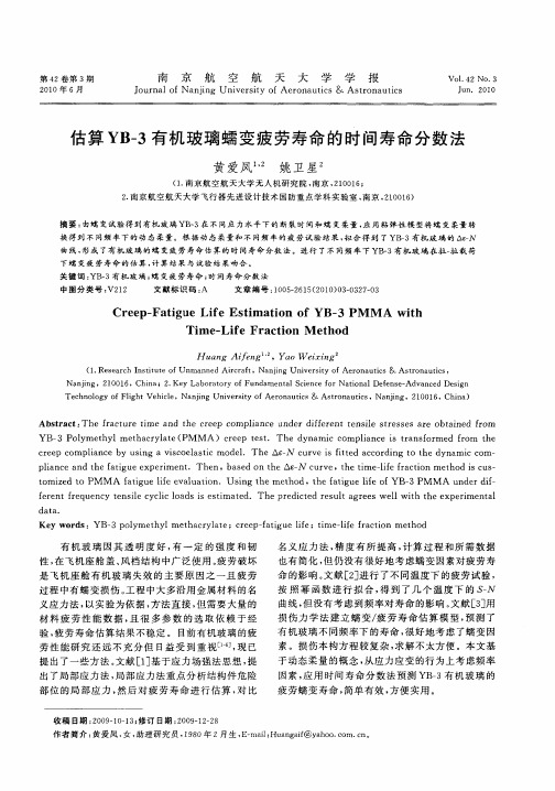 估算YB-3有机玻璃蠕变疲劳寿命的时间寿命分数法