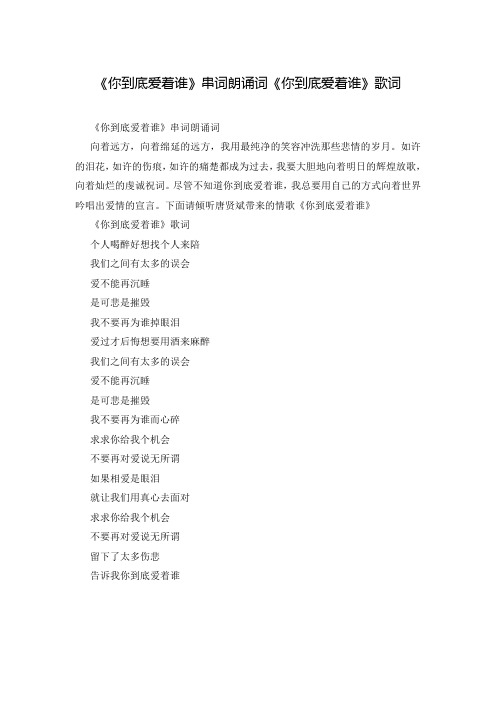 《你到底爱着谁》串词朗诵词《你到底爱着谁》歌词