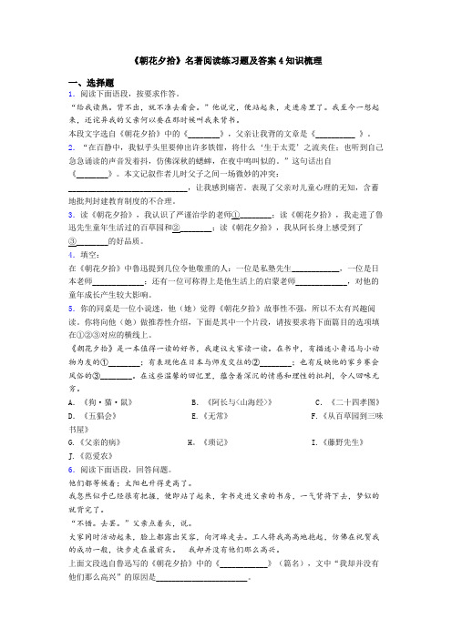 《朝花夕拾》名著阅读练习题及答案4知识梳理