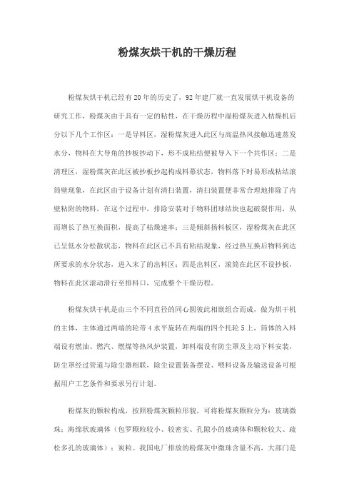 粉煤灰烘干机的干燥历程