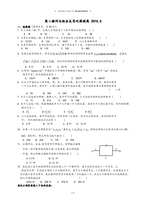 人教A版选修2-3高二排列与组合反思巩固提高 .5.docx