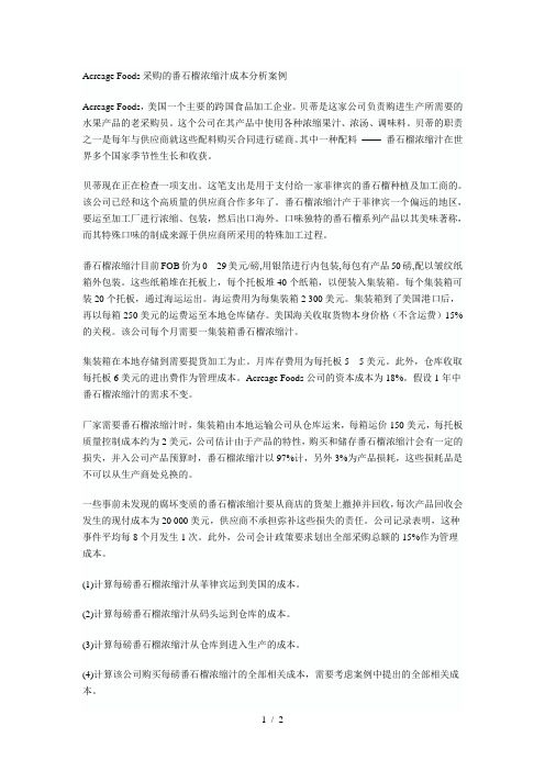 AcreageFoods采购的番石榴浓缩汁成本分析案例
