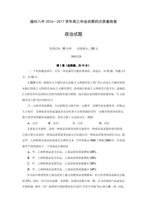 福建省福州市第八中学2017届高三上学期第四次质量检查政治试题.doc