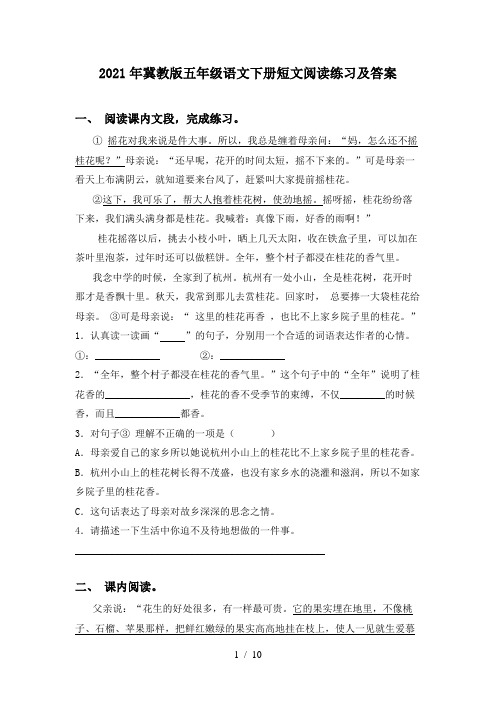 2021年冀教版五年级语文下册短文阅读练习及答案