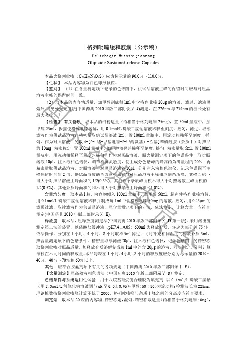 格列吡嗪缓释胶囊