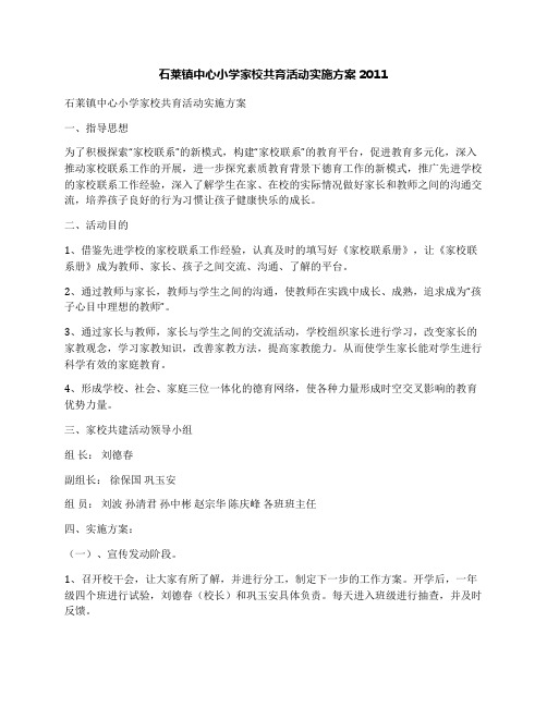 石莱镇中心小学家校共育活动实施方案2011