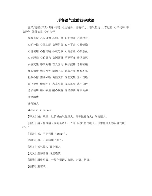 形容语气重的四字成语