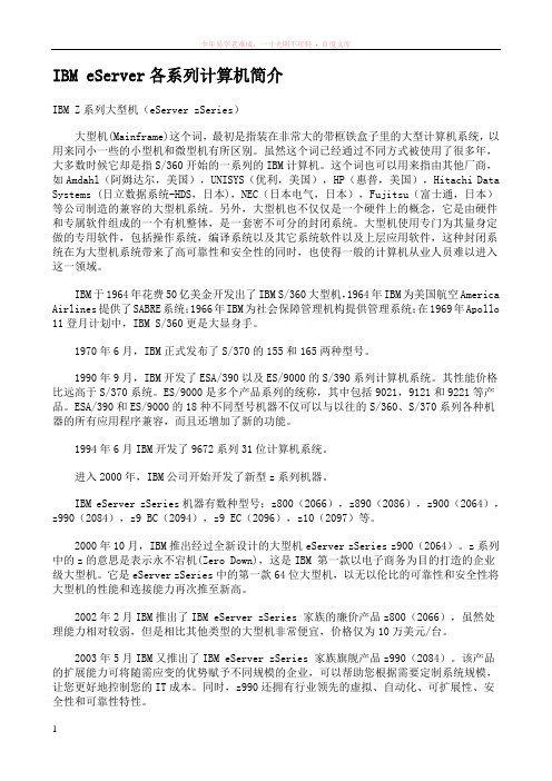 ibmeserver各系列计算机简介