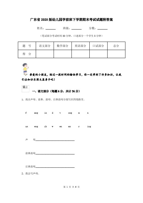 广东省2020版幼儿园学前班下学期期末考试试题附答案