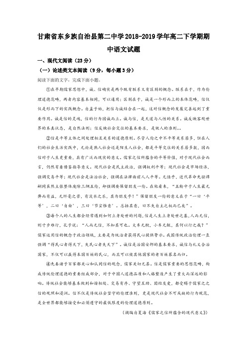 甘肃省东乡族自治县第二中学2018-2019学年高二下学期期中考试语文试卷 Word版含解析