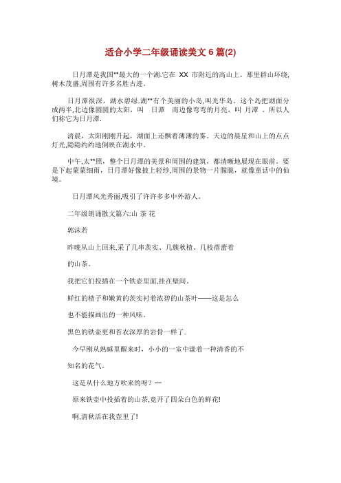 适合小学二年级诵读美文6篇(2)