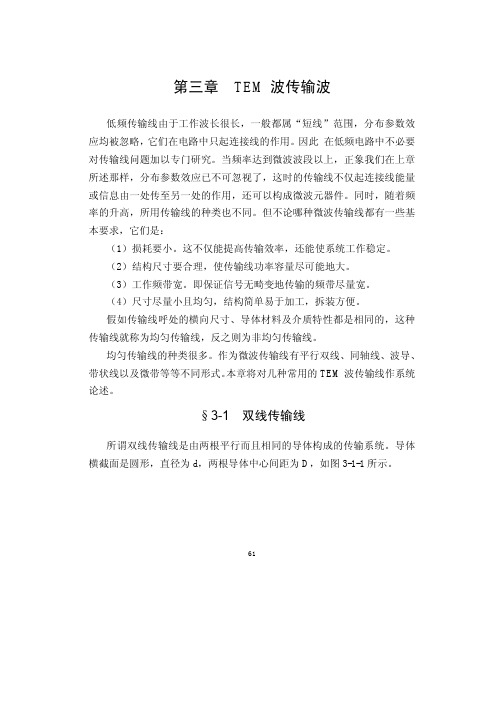 《微波技术》第三章 TEM波传输波